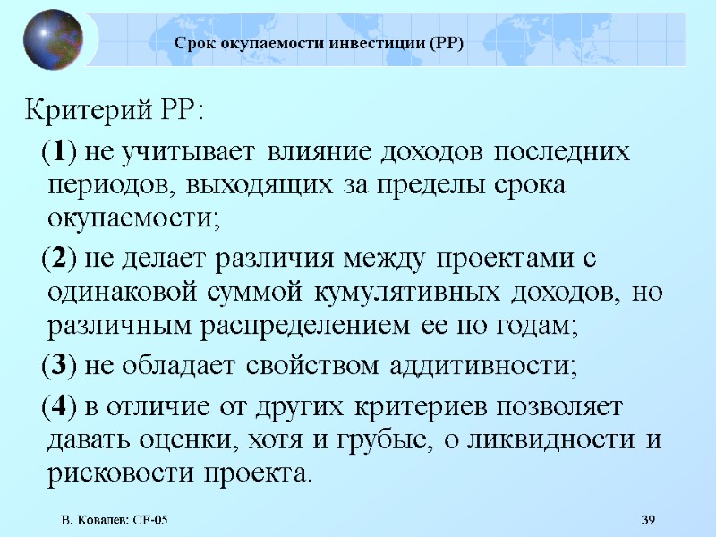 В. Ковалев: CF-05 39 Срок окупаемости инвестиции (РР) Критерий РР:    (1)